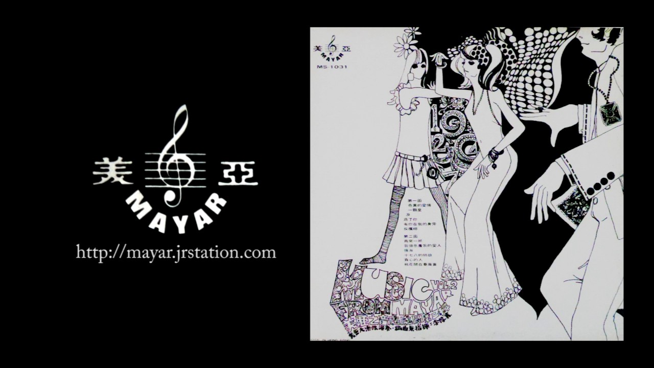 美亞之音處處聞 VOL.2 - 桃花開在春風裡