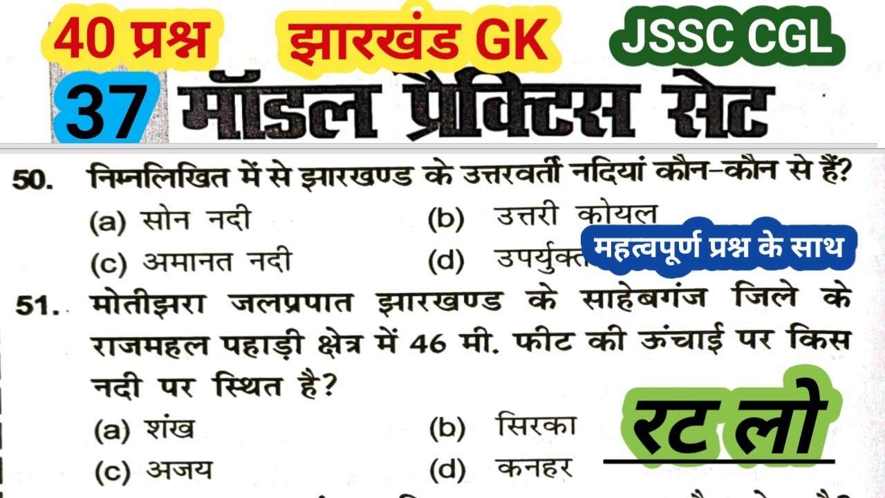 JSSC CGL jharkhand GK | झारखंड GK || Practice set - 37  || Important MCQ questions #gk #jssc