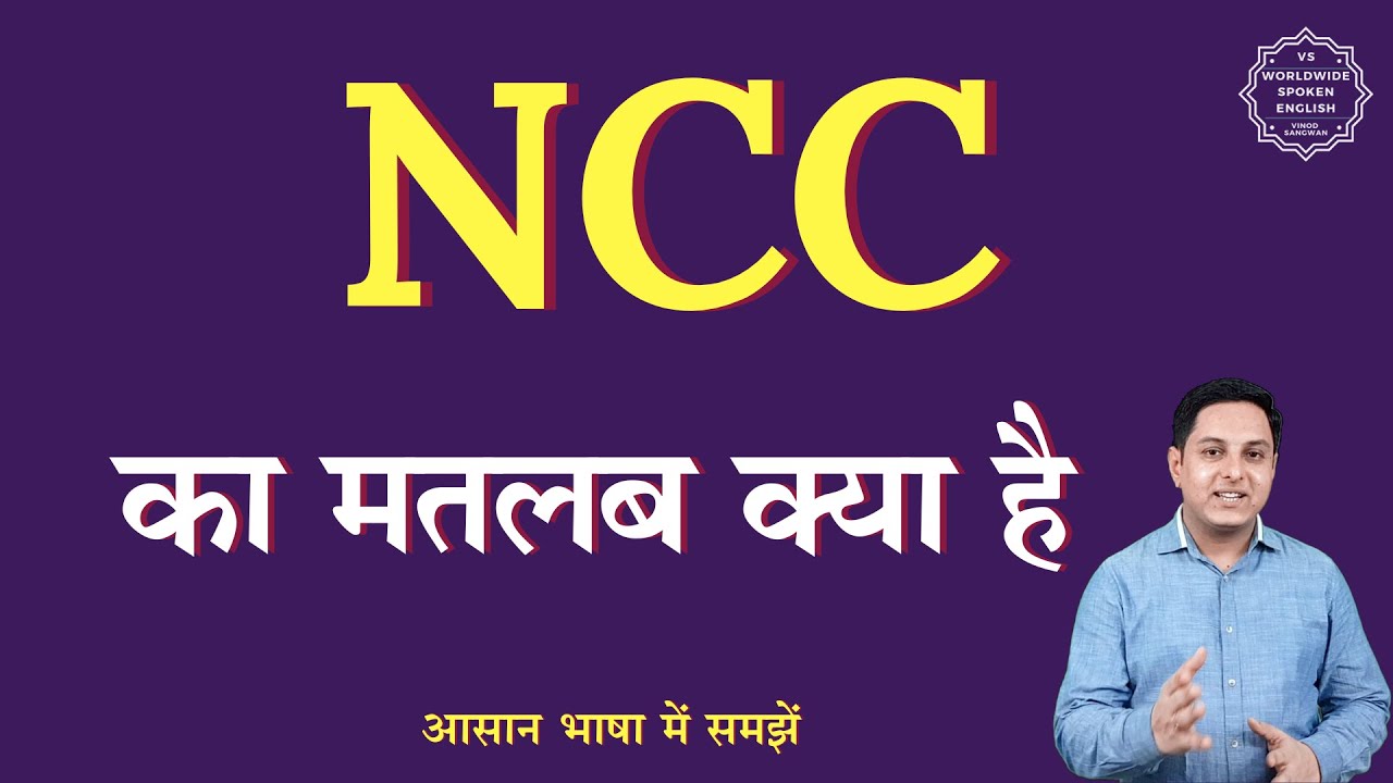 NCC meaning in Hindi | NCC ka matlab kya hota hai| NCC full form | English to hindi