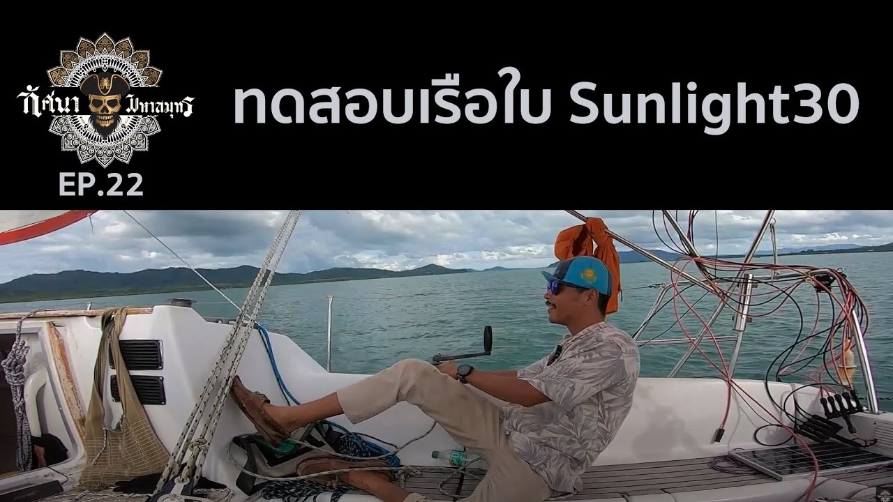 ทดสอบเรือ  jeanneau Sunlight 30 เรือฝรั่งเศส มี800กว่าลำทั้งโลก ในไทยมี4ลำ ทัศนามหาสมุทรEP22