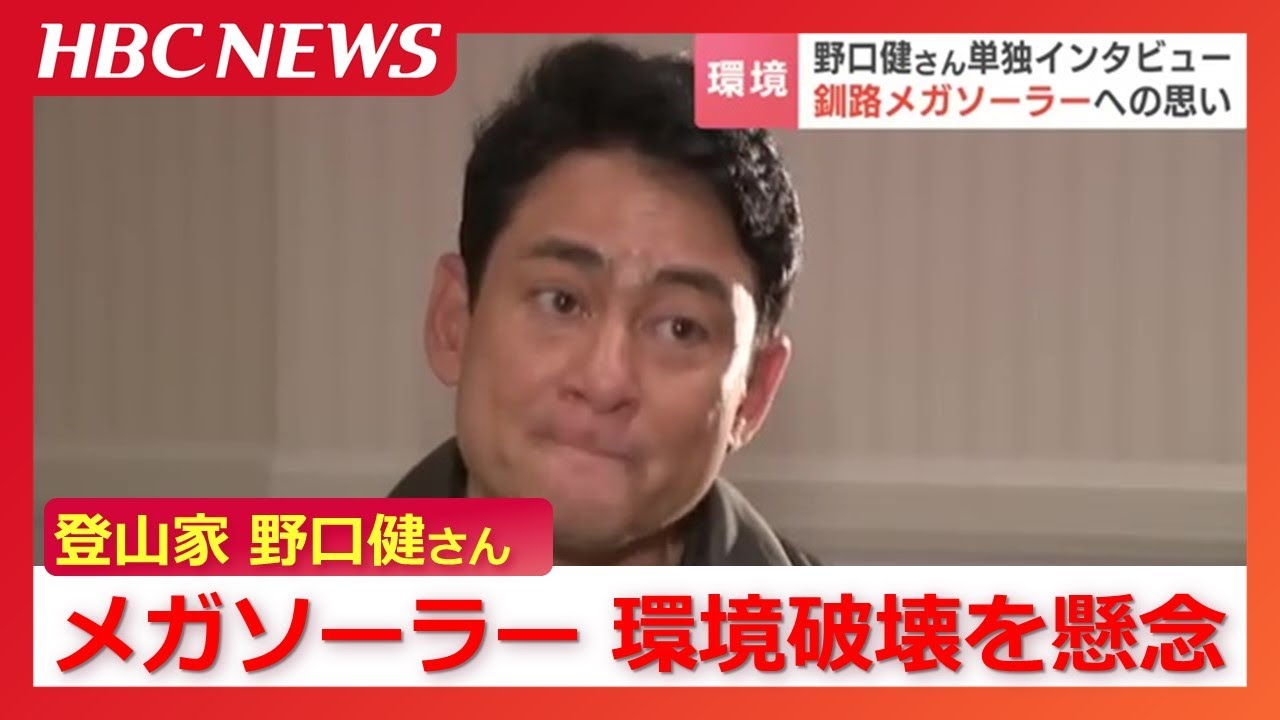 「この機会を逃せば次はない」メガソーラーによる環境破壊を懸念　野口健さん単独インタ「地形を変えてまで本当に必要か」2日つるの剛士さんと計画地を視察　北海道釧路市