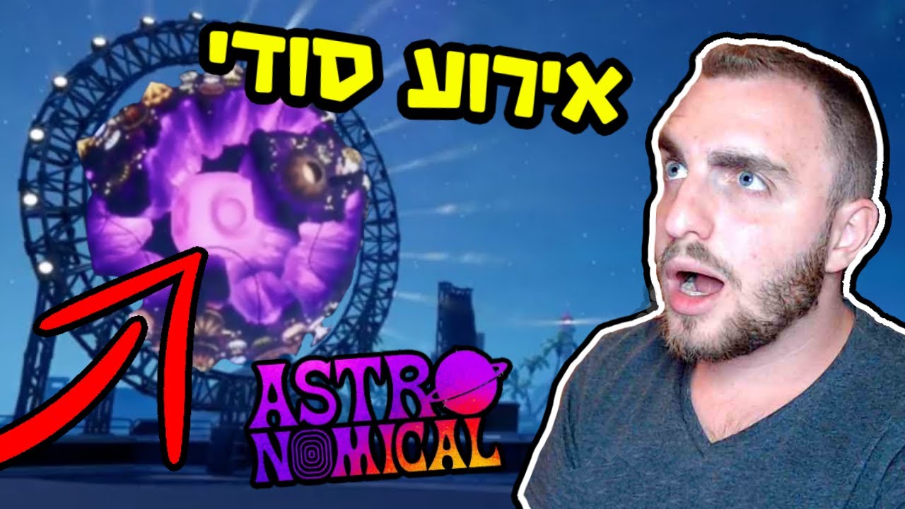 פורטנייט האירוע הסודי של טרוויס סקוט - אסטרונומיקל