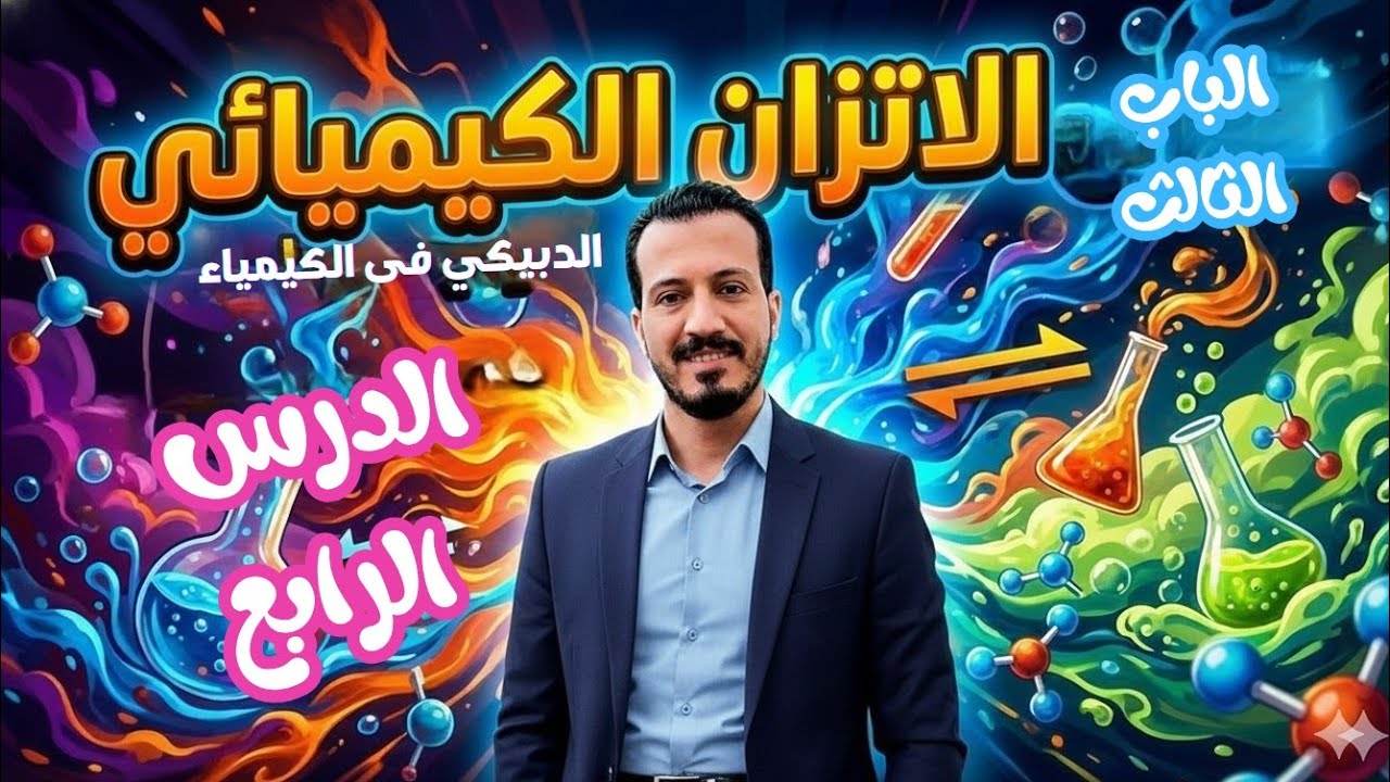 شرح الإتزان الكيميائي الدرس الرابع كيمياء ثانوية عامة مستر محمد الدبيكي