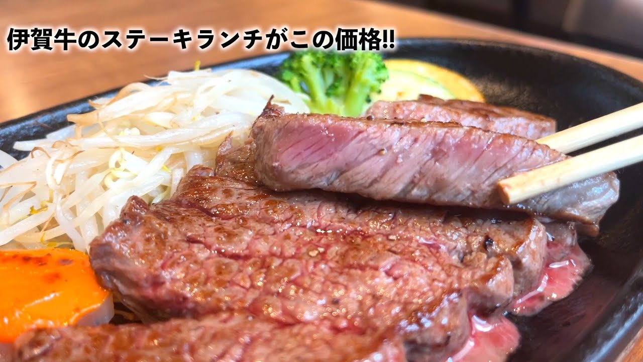 【三重県・伊賀市】伊賀牛の最高のステーキランチ‼︎ステーキハウスgrazie‼︎