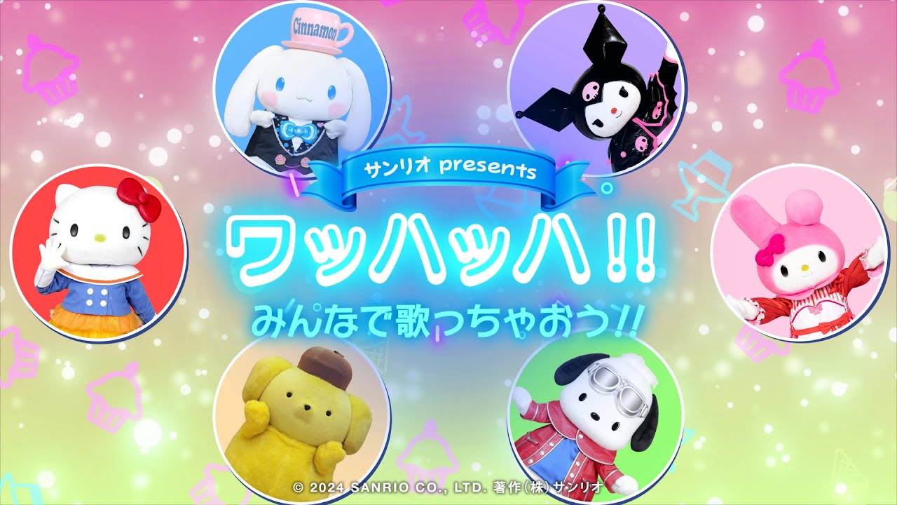 みんなで歌っちゃおう「ワッハッハ！！」