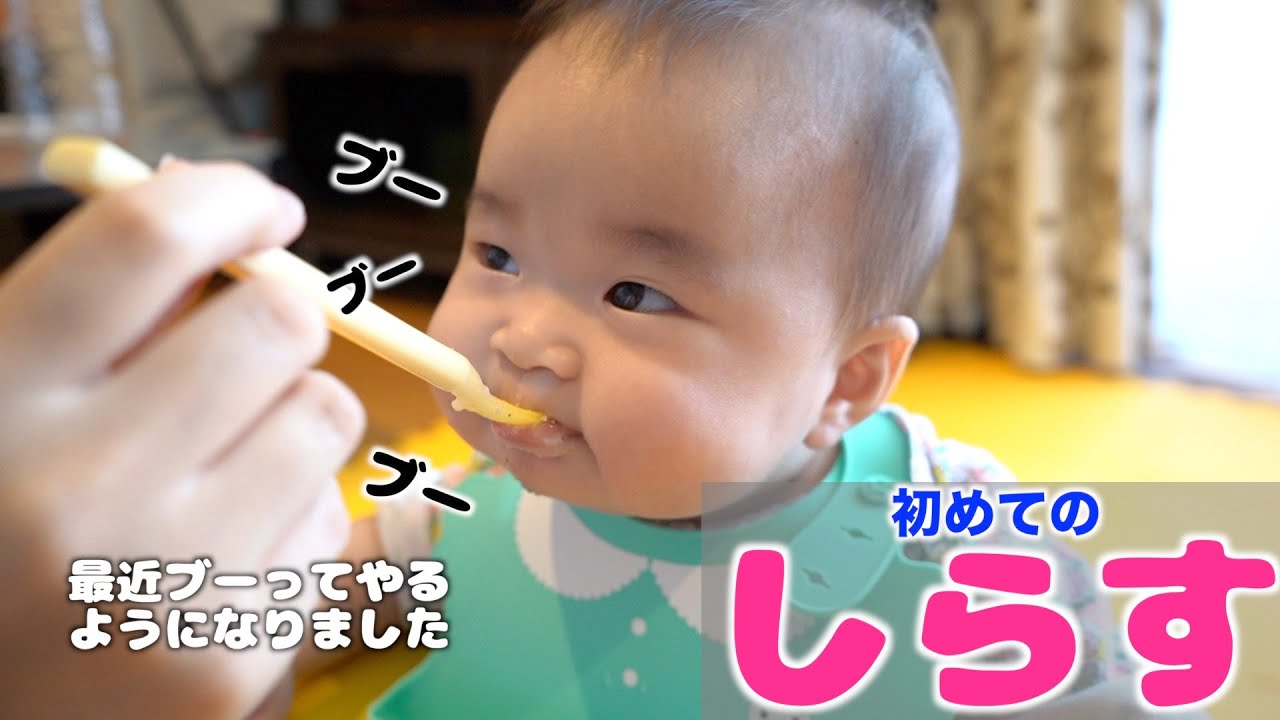 初めてのしらす！最近ブーってやるようになりました【生後7ヶ月】Yune can now “boo”. She eats whitebait for the first time.