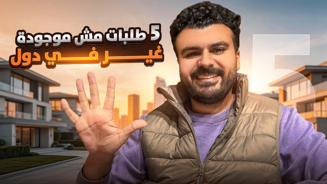 5 طلبات في السوق العقاري مش موجودين غير في أماكن محددة