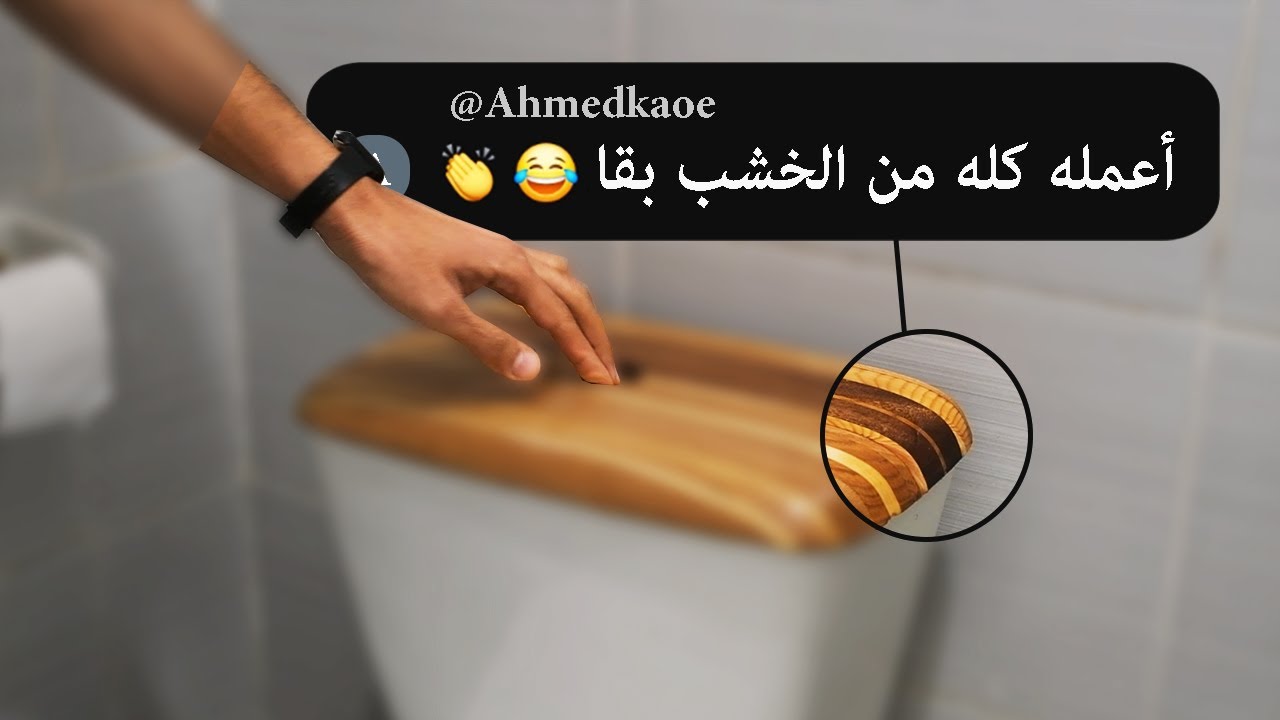 حاولت اغير جزء من الحمام بس بالخشب .. والنتيجة !!؟