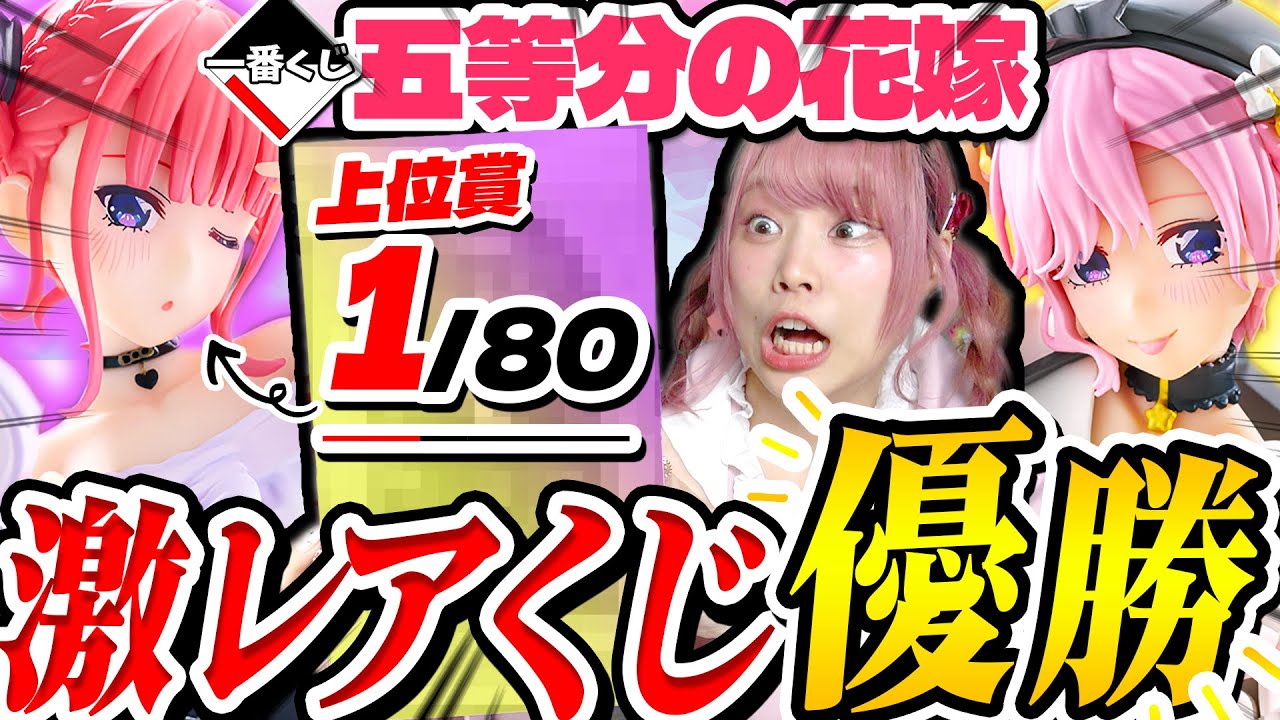 【奇跡】悔いが残りまくった大激戦の『五等分の花嫁一番くじ』リベンジで引いた結果がヤバすぎるWWWW