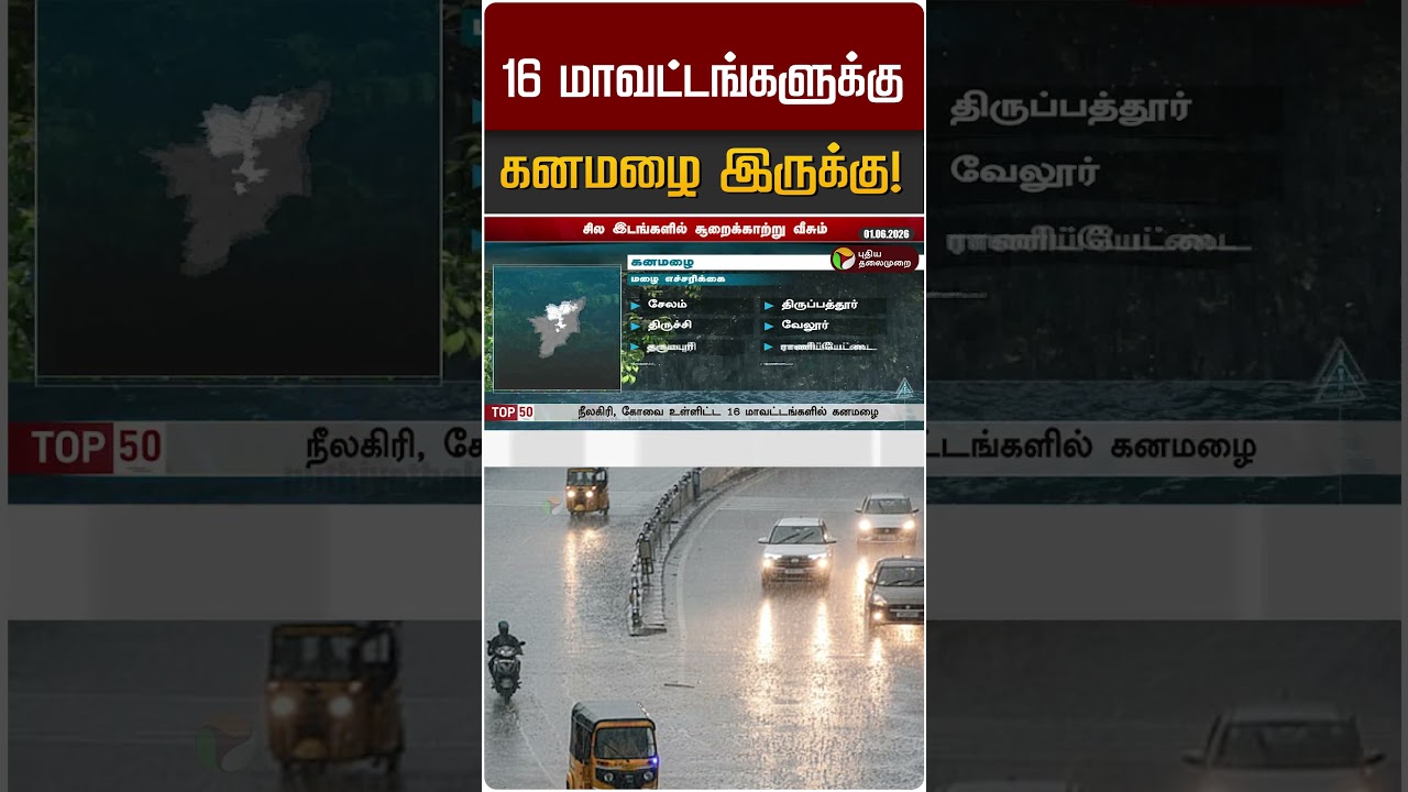 16 மாவட்டங்களுக்கு கனமழை இருக்கு! | TN Rain | TN Rain Update