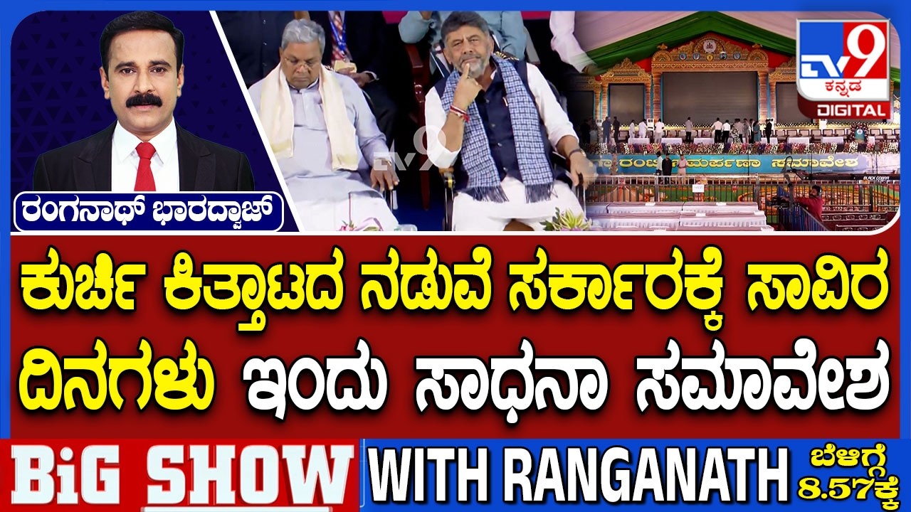 🔴 LIVE | Congress Sadhana Samavesha : ಹಾವೇರಿಯಲ್ಲಿ ಕಾಂಗ್ರೆಸ್ ಸಾಧನಾ ಸಮಾವೇಶ | #tv9d