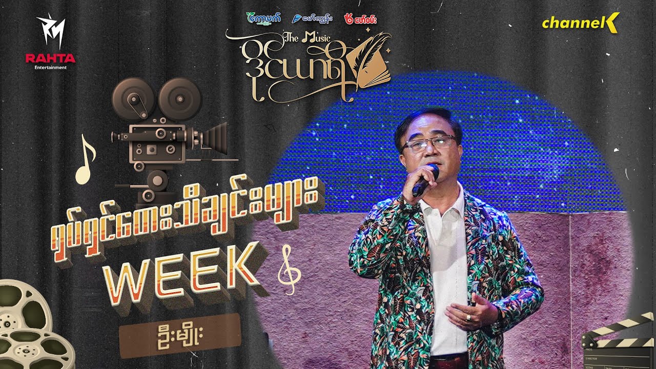 The Music ဒိုင်ယာရီ (ရုပ်ရှင်ဇာတ်ဝင်တေးသီချင်း) -  ဦးမျိုး - အိပ်မပျော်သောညများ