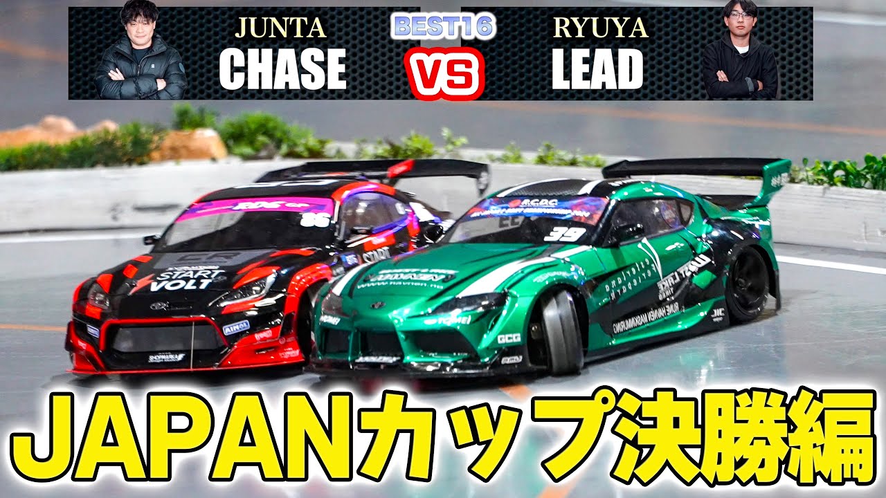 【ラジドリ大会】技術の応酬❗️第2回 JAPANカップ　追走決勝編【RC Drift】【ラジコン ドリフト】