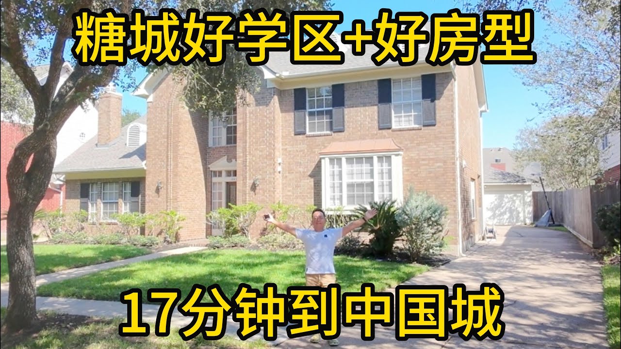 休斯顿房产 糖城好学区+好房型 17分钟到中国城