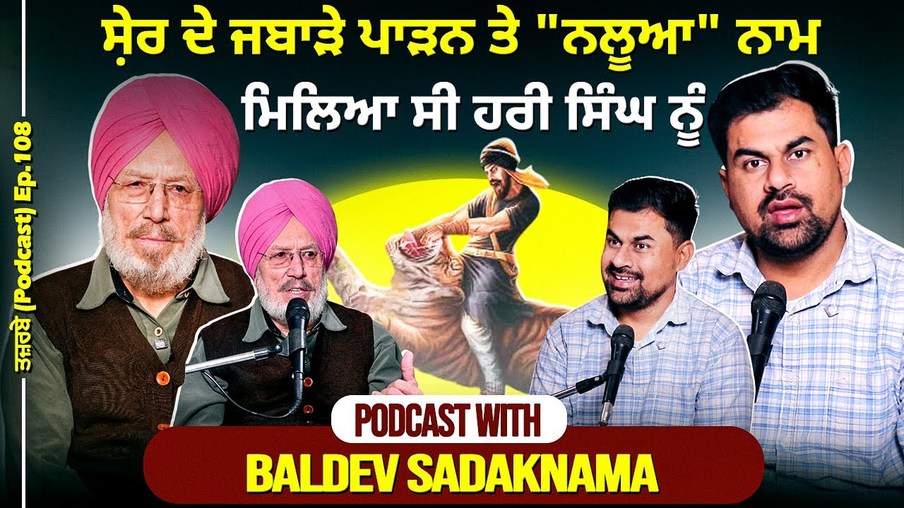 ਹਰੀ ਸਿੰਘ ਨਲੂਆ ਦਾ ਕੱਦ 7 ਫੁੱਟ  ਸੀ, ਢਾਈ ਕੁਇੰਟਲ ਵਜਨ ਸੀ| Podcast With Baldev Sadaknama