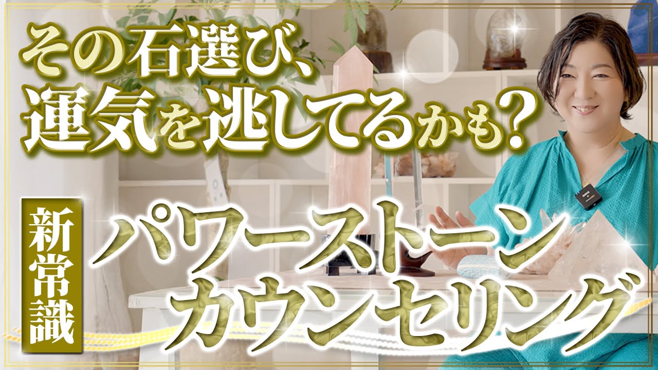 予約殺到の「パワーストーンカウンセリング」とは？あなただけの”シンデレラフィット”な石を見つける方法