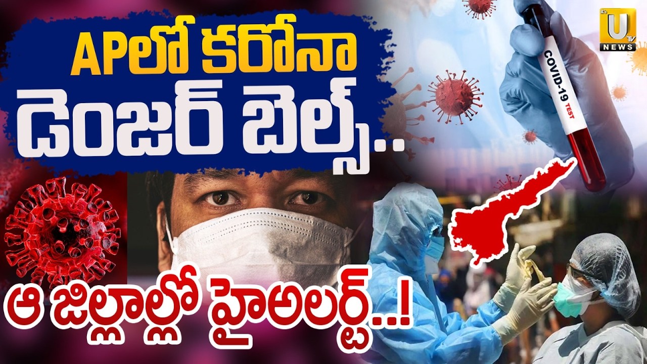 Corona Cases Rise In AP | APలో కరోనా డెంజర్ బెల్స్.. | Corona Danger Bells In AP | ItsUTV News