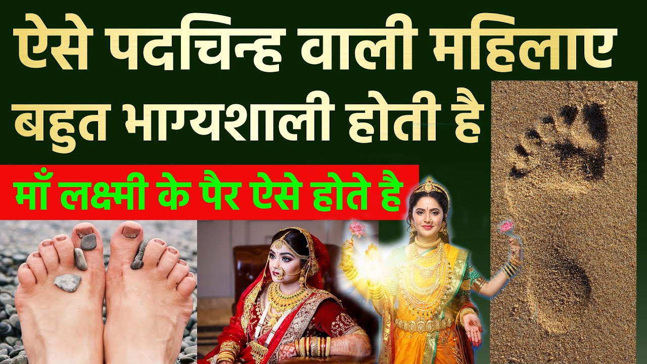 ऐसे पदचिन्ह वाली औरते साक्षात माँ लक्ष्मी का रूप होती है | भाग्यशाली औरतो के पैर | Samudrik shastra