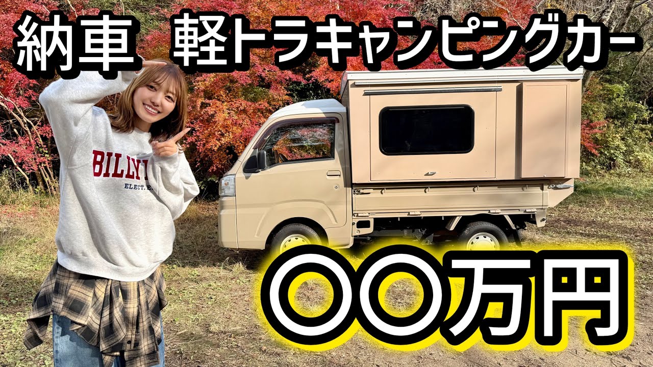 軽トラキャン購入費用全公開！全貌も詳しく解説します！【荷箱女子】