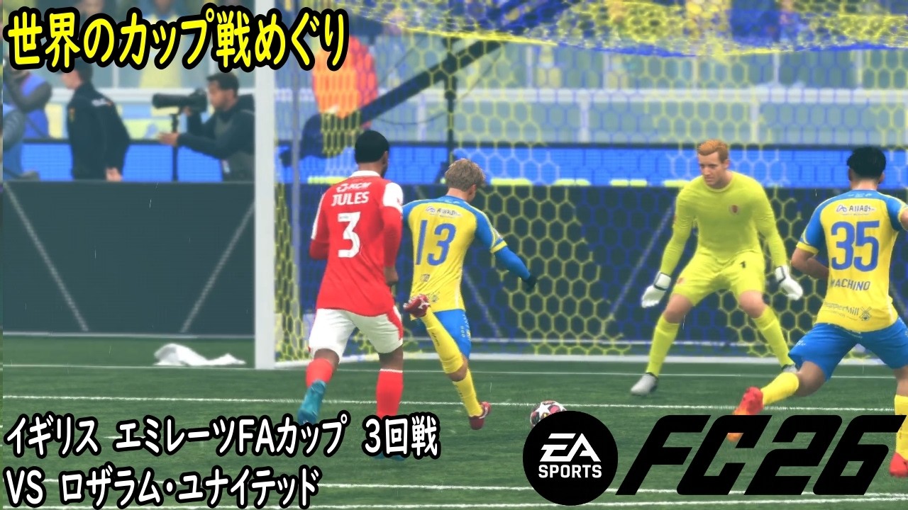 【EA SPORT FC26】また雨でボールが転がらない試合でうんざりする　エミレーツFAカップ（イギリス）3回戦 【第11戦】　　#fc26