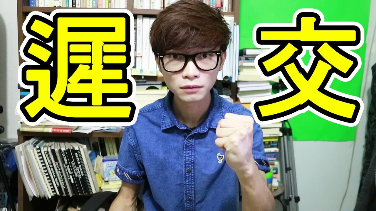 遲交暑期作業的藉口