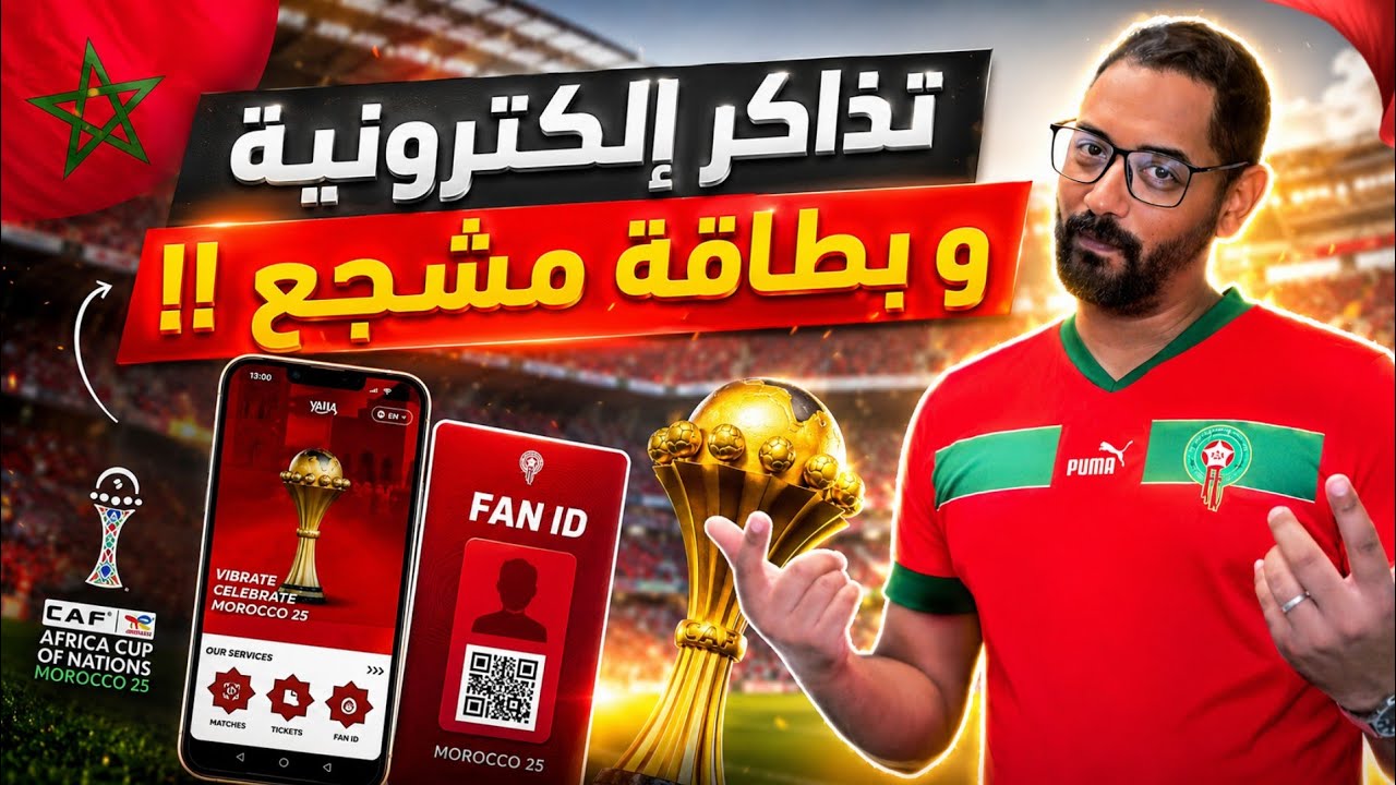 كيفية الحضور لمباريات كأس أمم إفريقيا المغرب 2025 !