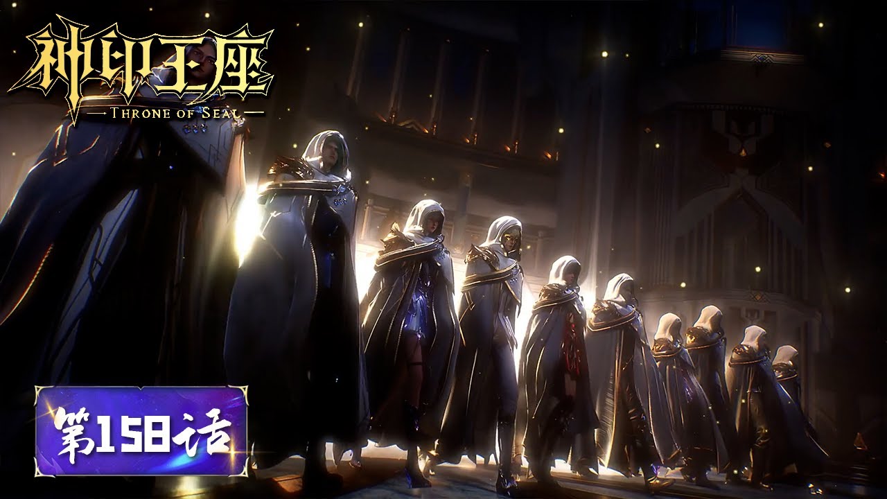 ✨Throne of Seal EP 158  [MULTI SUB]