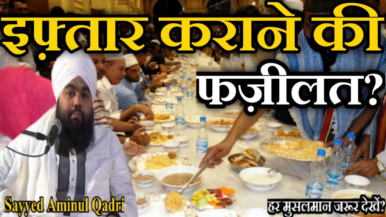 Iftar Karane Ki Fazilat? by Sayyed Aminul Qadri