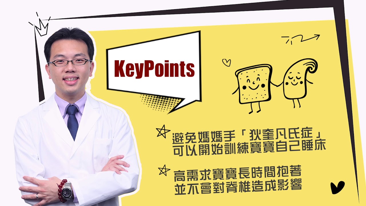 【兒科QA】阿包醫師寶寶照護秘訣~寶寶抱太久會脊椎側彎?最佳鈣質補充量?｜巫漢盟醫師｜禾馨醫療