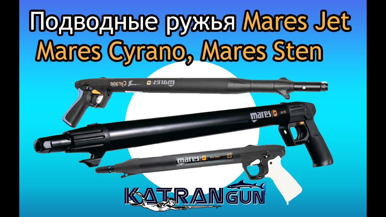 Подводные ружья Mares Jet, Mares Cyrano, Mares Sten