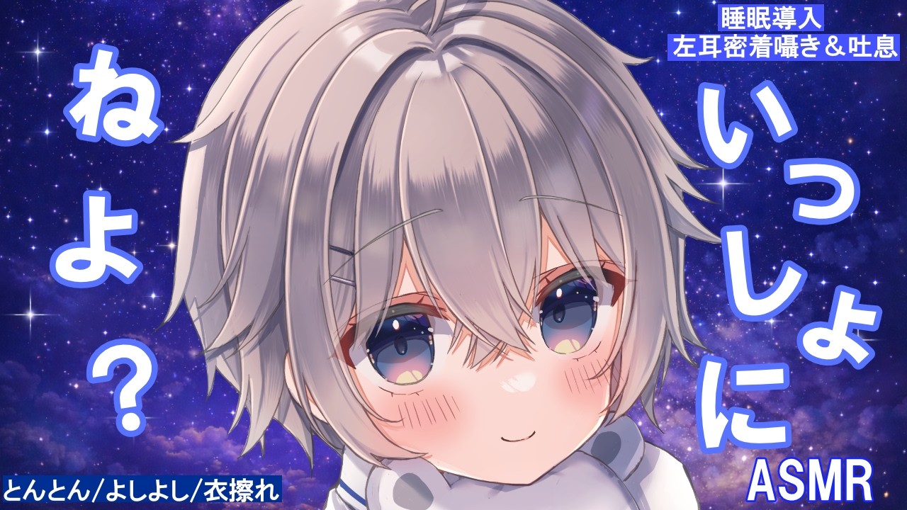 【男の子ASMR】ぎゅ…ってして、ねよ？ 左耳密着囁き＆吐息｜とんとん/よしよし/衣擦れ【睡眠導入】