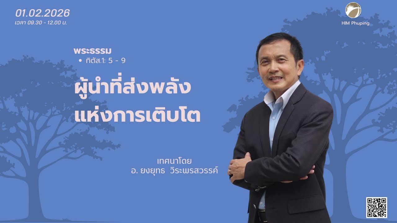 รอบนมัสการ 1 ก.พ. 2026