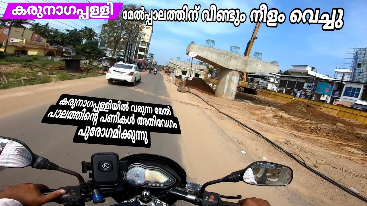 മേൽപ്പാലത്തിന്റെ നിർമ്മാണ കാഴ്ചകൾ Karunagapally flyover