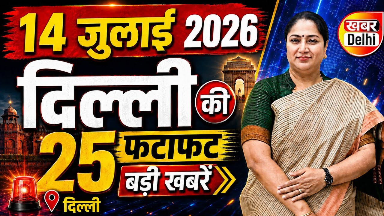 14 July 2026 Delhi News, Breaking News | Delhi Samachar | CM Rekha Gupta, Parvesh Verma