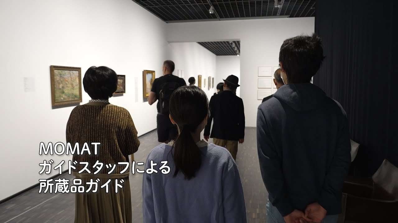 MOMATガイドスタッフによる所蔵品ガイド｜MOMAT鑑賞プログラム #2