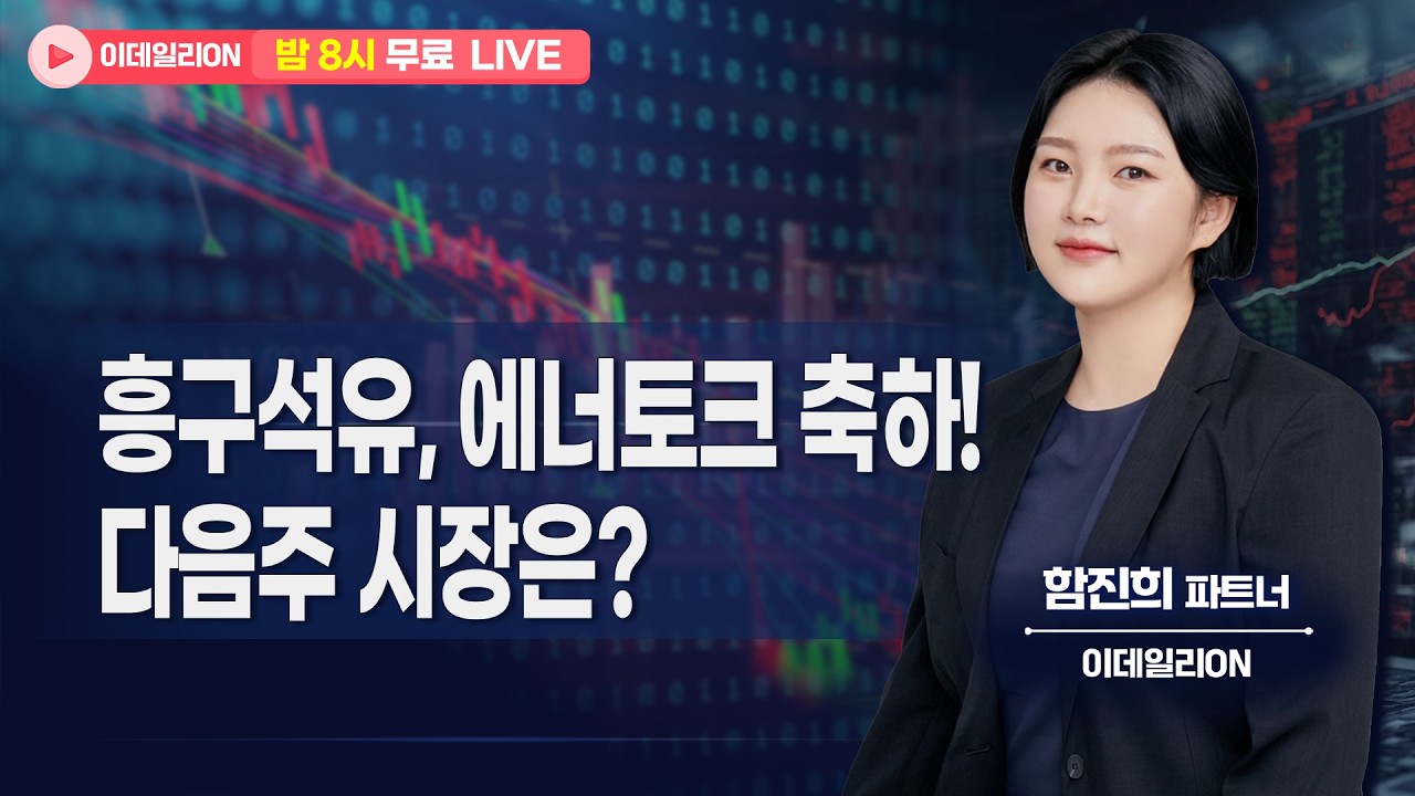 🔴LIVE 흥구석유, 에너토크 축하!다음주 시장은? - 함진희 파트너 무료방송 0220