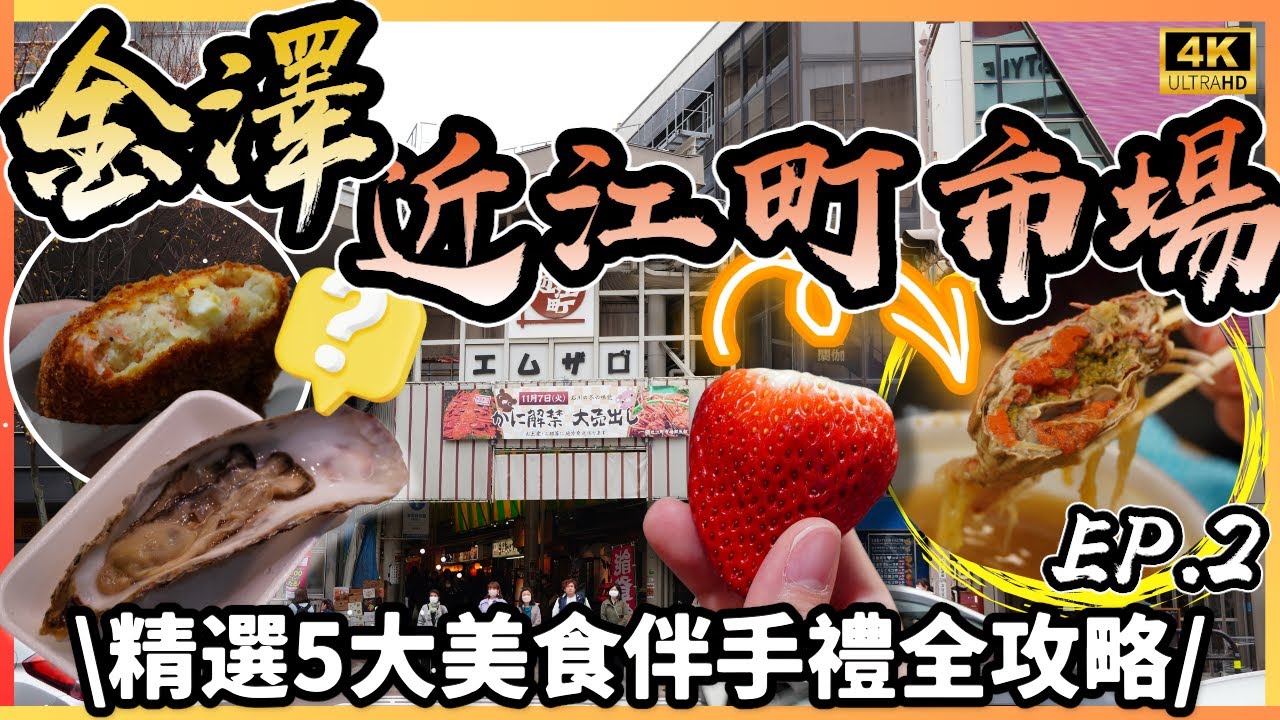 【金澤自由行】¥500食到乜😋？近江町市場掃街攻略！原隻香箱蟹湯🦀 無盡既生蠔海🦪 超平食海鮮可樂餅～ 金沢必買手信推薦🍵《JR Pass 環遊日本之旅EP2》 日本VLOG｜momojoejoe