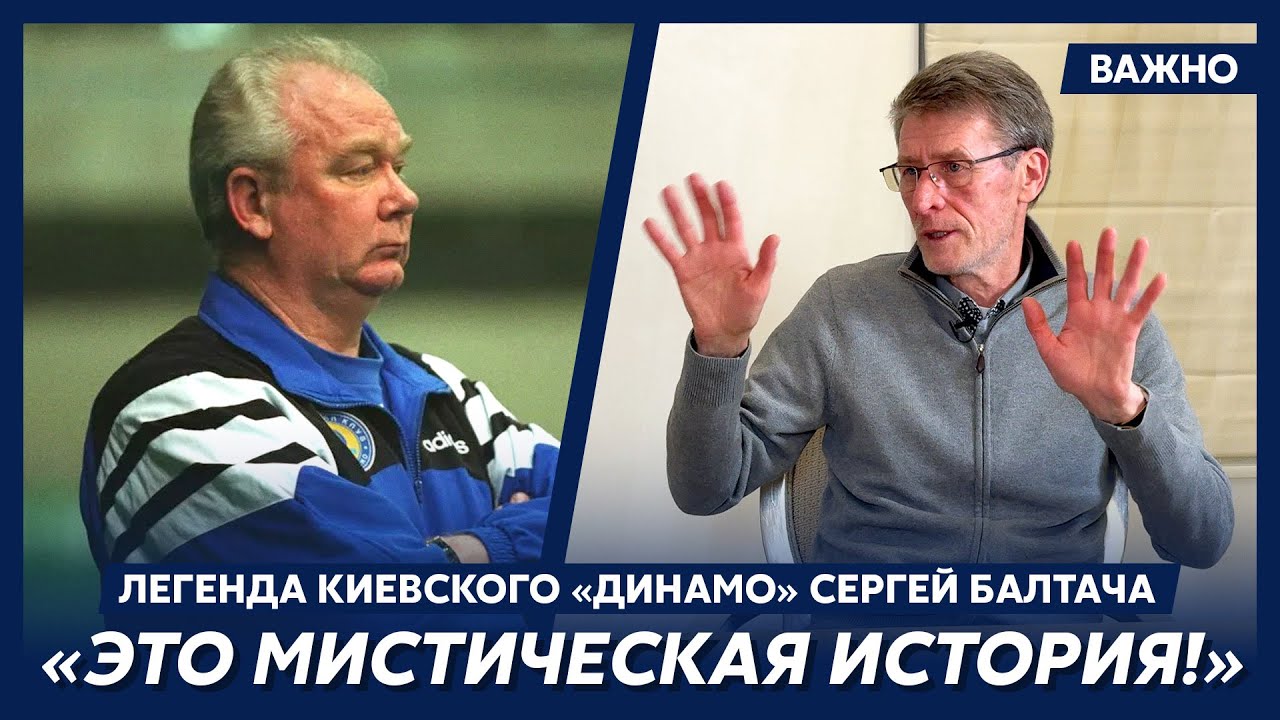 Легенда киевского «Динамо» Балтача о загадочном сне о Лобановском