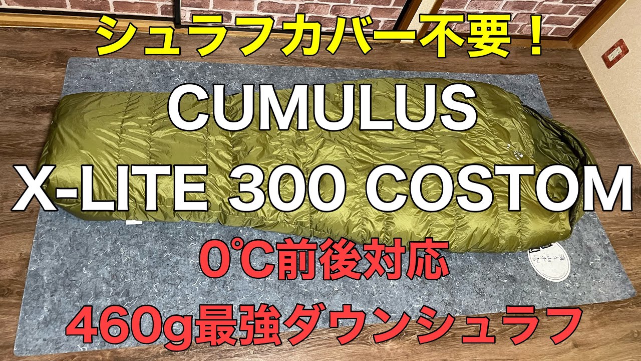 【ULシュラフ】CUMULUS X-LITE 300 CUMULUS