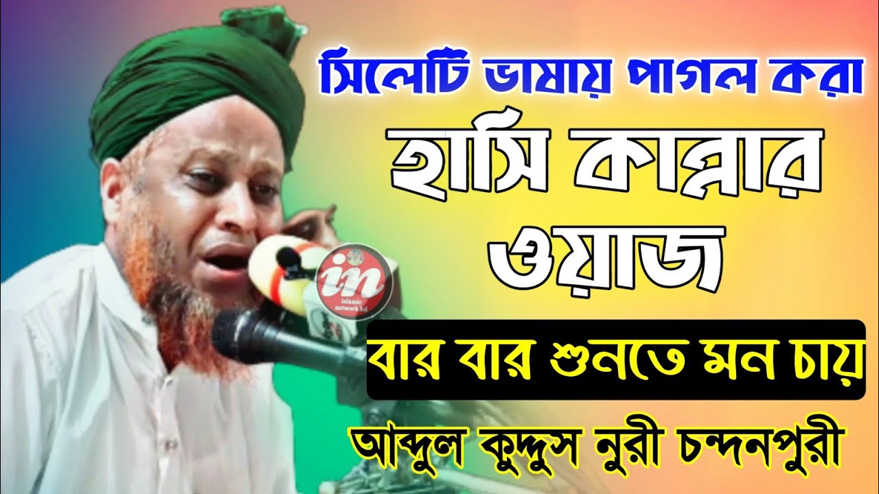 সিলেটি ভাষায় পাগল করা হাসি কান্নার ওয়াজ | New waz bangla | নিউ ওয়াজ | আব্দুল কুদ্দুস নুরী চন্দনপুরী