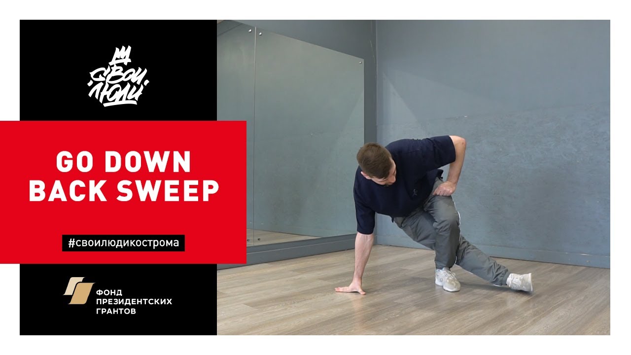96. Go down back sweep | Видео-уроки брейк данс от школы танца 