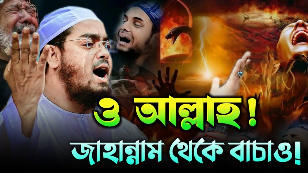 ও আল্লাহ! জাহান্নাম থেকে বাঁচাও 😭 কলিজা ঠান্ডা করা বয়ান | হাফিজুর রহমান সিদ্দিকী ওয়াজ ২০২৬