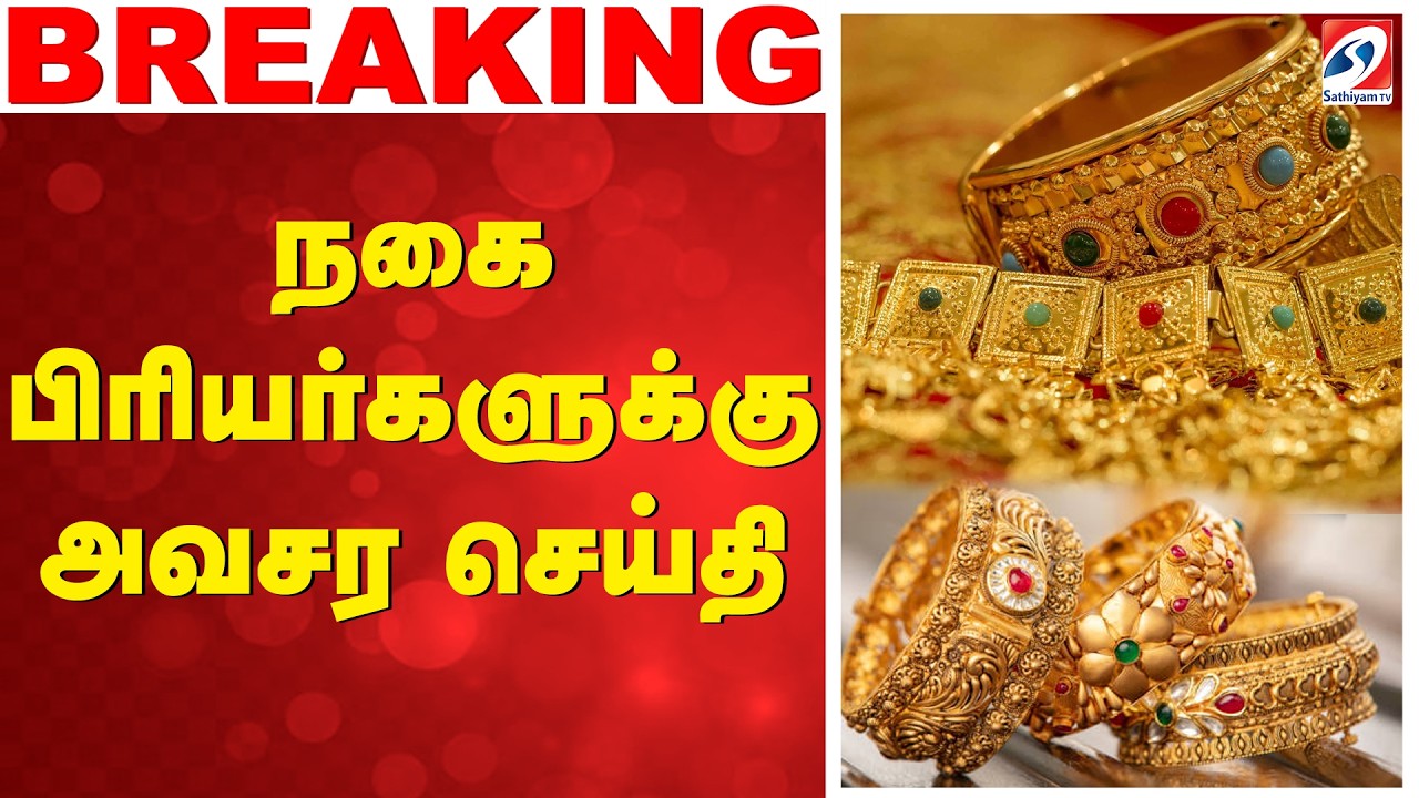 🔴LIVE: Gold Rate | நகை வாங்குவோருக்கு அவசர செய்தி