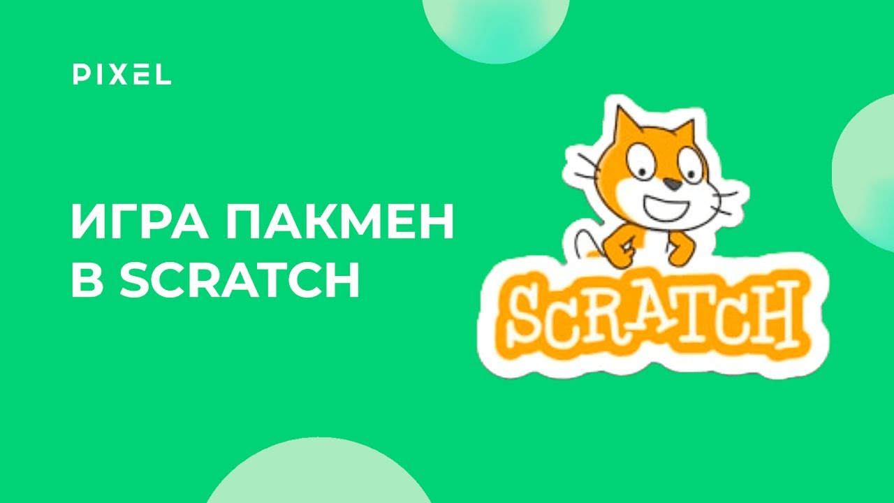 Пакмен в Скретч | Как создать Пакмен | Делаем игру на Скретч 