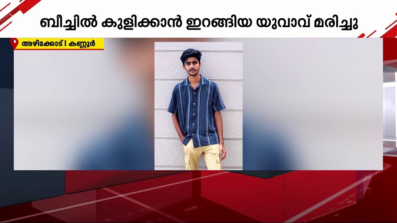 ഫുട്ബോൾ കളിക്കാൻ ബീച്ചിലെത്തിയ യുവാവ് കടലിൽ കുളിക്കുന്നതിനിടെ മുങ്ങിമരിച്ചു | Kannur