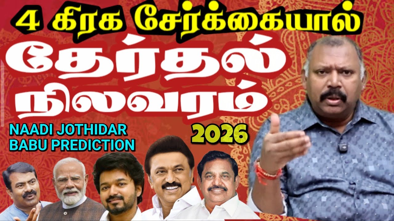 2026 கிரக மாற்றம் ஸ்டாலின்,விஜய்,சீமான், மோடிக்கு  அரசியல் எப்படி- Naadi Jothidar babu Prediction 
