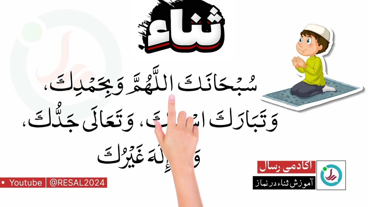 خواندن ثناء در نماز | Sana in Namaz | 5x Times - Sana Full Text - Easy to learn