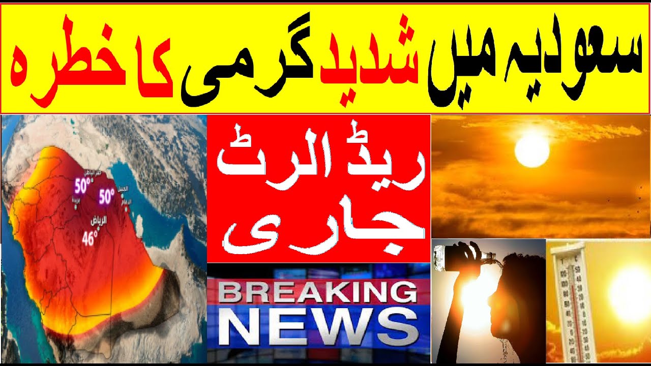 Very Hot Weather expected from Tomorrow In Saudi Arabia | Weather forecast | Sirat.e.mustaqem news