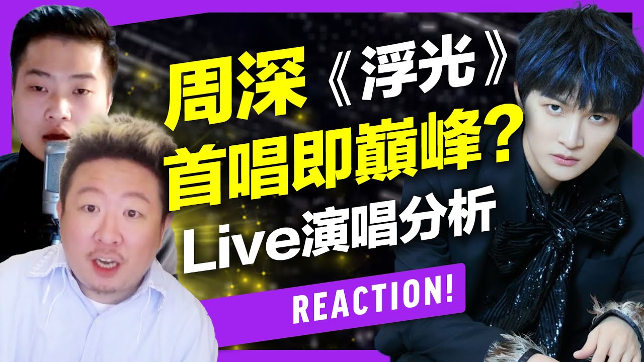 周深《浮光》首唱Live有多強？空靈高音/聲區連結/虛實切換，教你周深的三個關鍵歌唱技巧【Reaction！一起來聽歌】 Feat.及琮老師/理坤老師