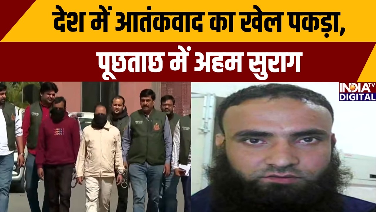 Terrorist Arrested: देश में आतंकवाद का खेल पकड़ा, पूछताछ में अहम सुराग |